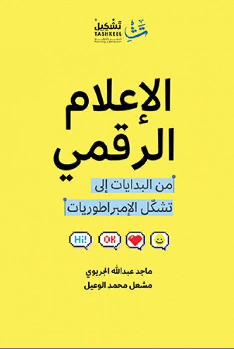 الإعلام الرقمي : من البدايات إلى تشكل الإمبراطوريات