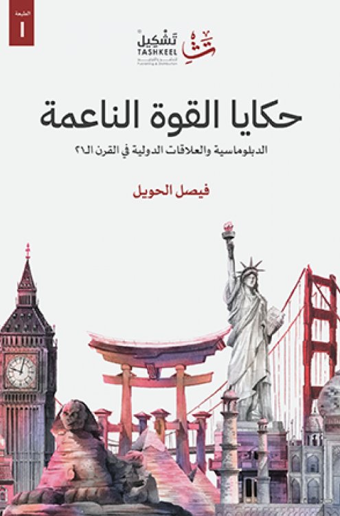 حكايا القوة الناعمة