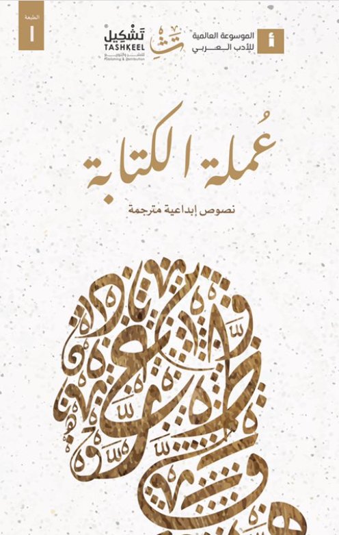 عملة الكتابة :نصوص إبداعية مترجمة