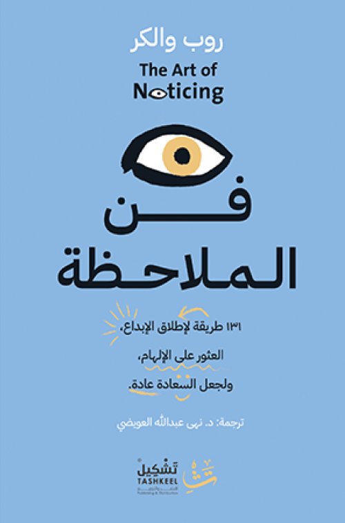 فن الملاحظة : 131 طريقة لإطلاق الإبداع، العثور على الإلهام، ولجعل السعادة عادة