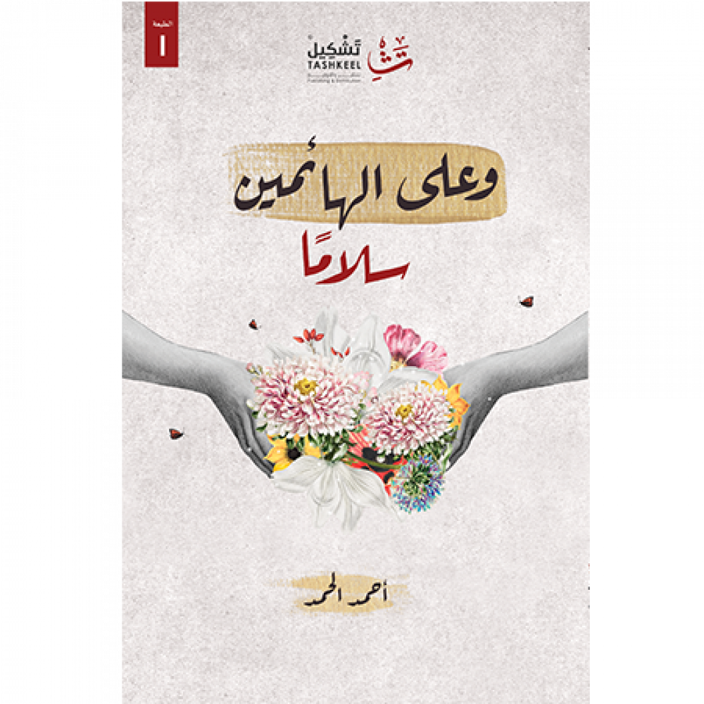 وعلى الهائمين سلاما