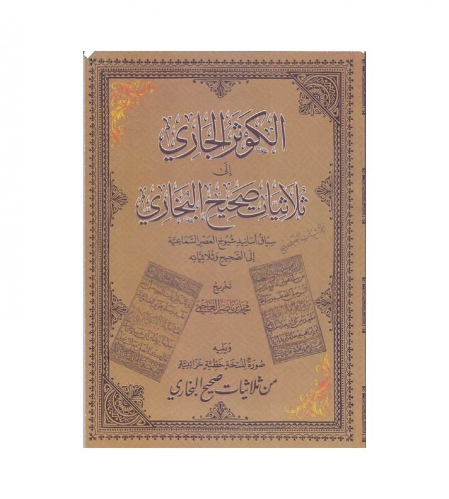 الكوثر الجاري إلى ثلاثيات صحيح البخاري - سياق أسانيد شيخ العصر السماعية إلى الصحيح وثلاثياته
