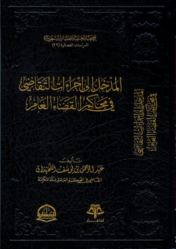 المدخل إلى إجراءات التقاضي في محاكم القضاء العام