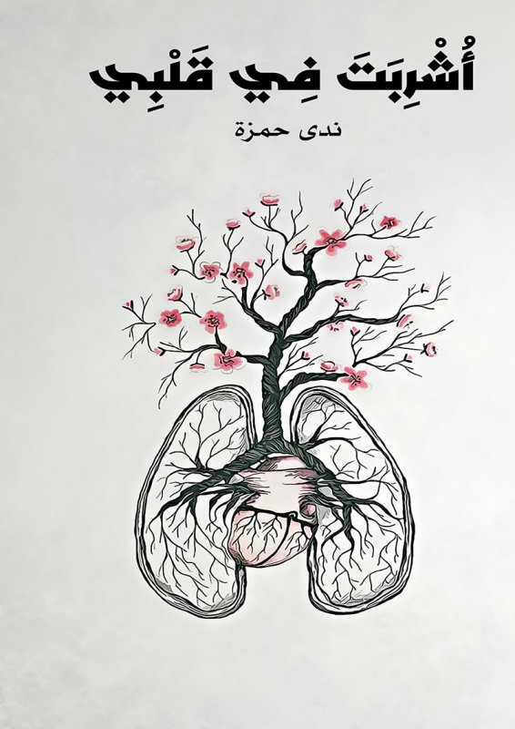 أشربت في قلبي