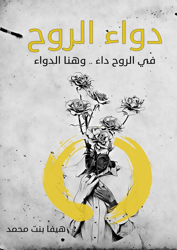 دواء الروح : في الروح داء .. وهنا الدواء
