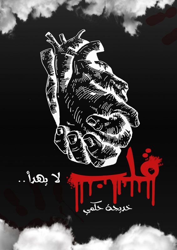 قلب لا يهدأ ..