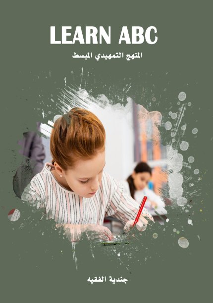 Learn ABC : المنهج التمهيدي المبسط