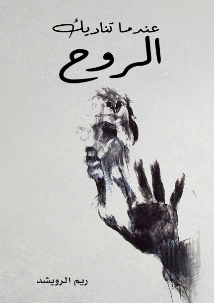 عندما تناديك الروح