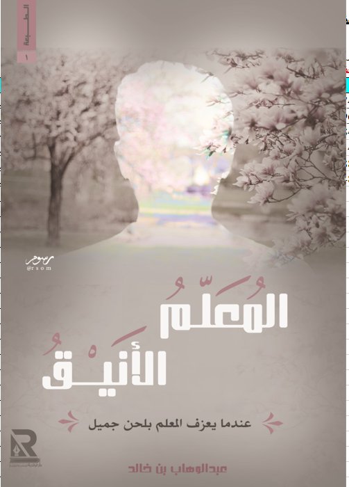 المعلم الأنيق : عندما يعزف المعلم بلحن جميل