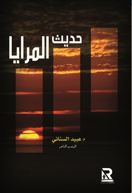 حديث المرايا