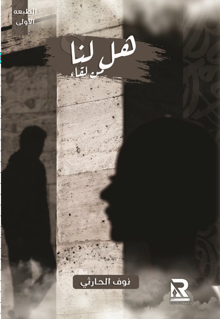 هل لنا من لقاء