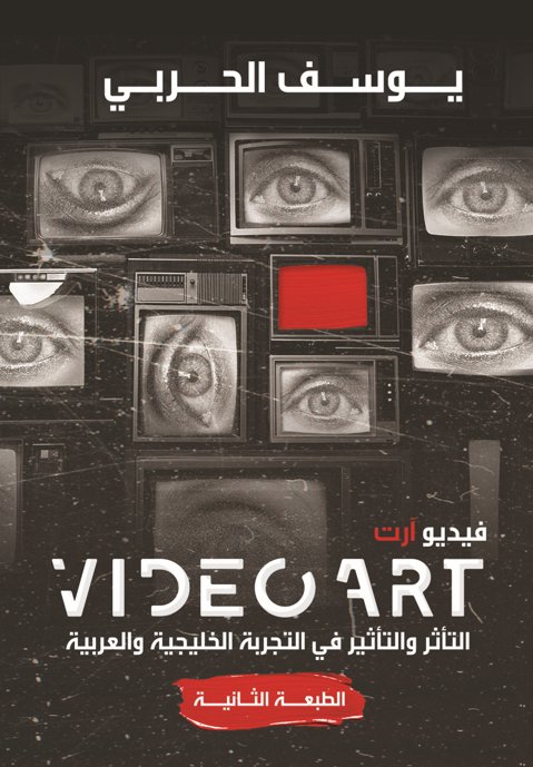فن الفيديو:التأثير والتأثر في التجربة الخليجية والعربية