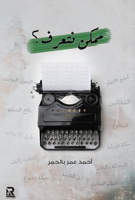 ممكن نتعرف؟