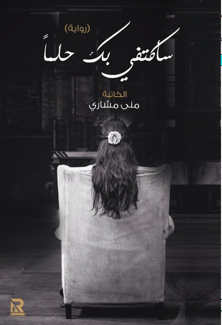 سأكتفي بك حلماً