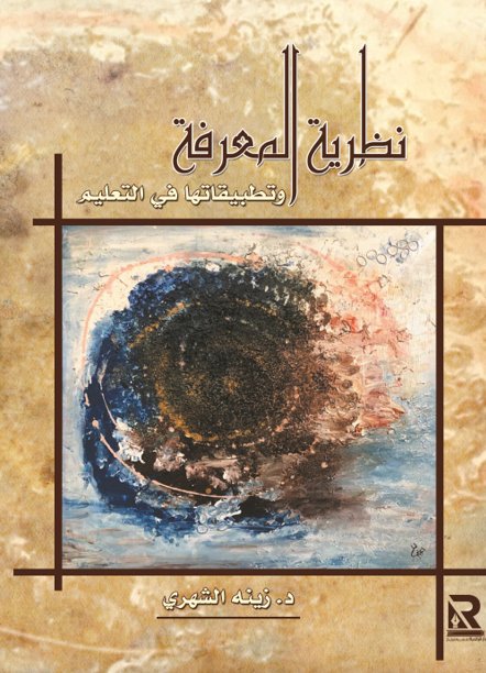 نظرية المعرفة وتطبيقاتها في التعليم