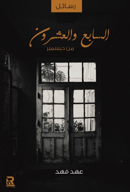 السابع والعشرون من ديسمبر