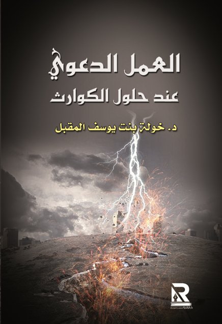 العمل الدعوي عند حلول الكوارث