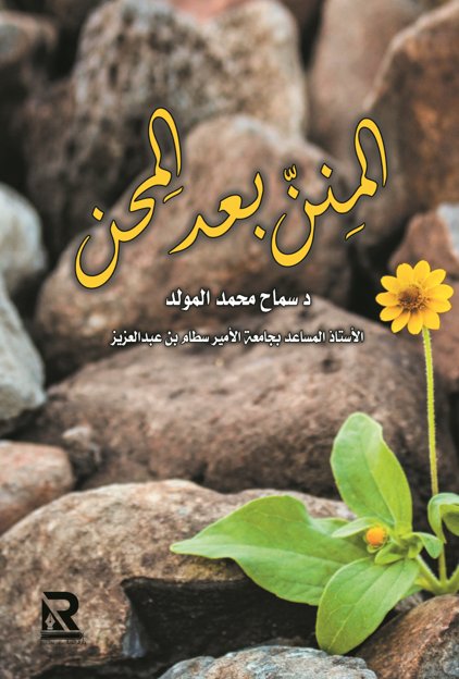 المنن بعد المحن