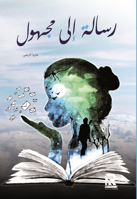 رسالة إلى مجهول