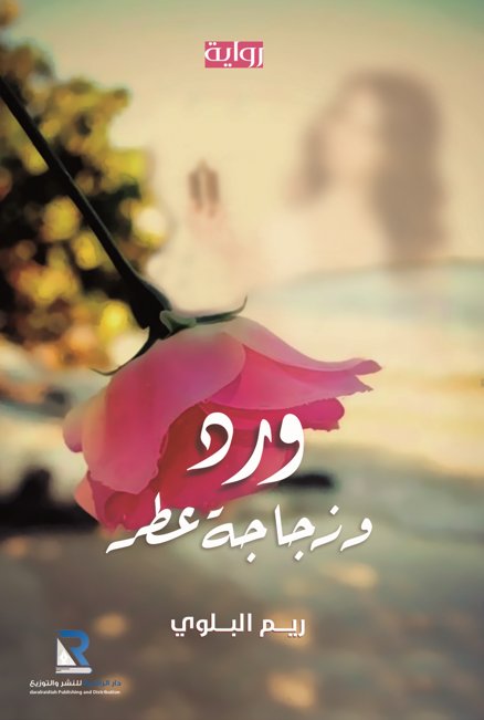 ورد وزجاجة عطر