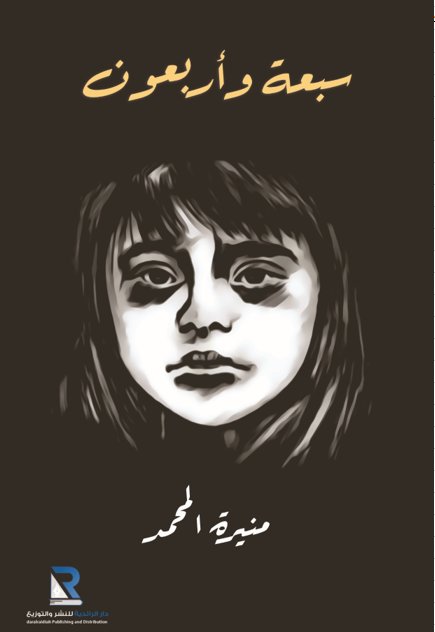 سبعة وأربعون