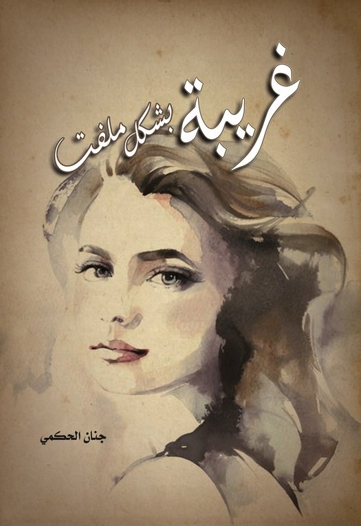 غريبة بشكل ملفت