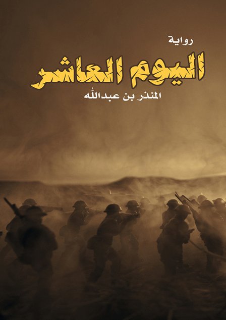 اليوم العاشر