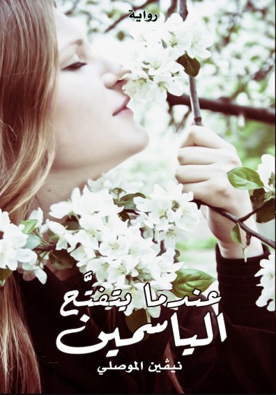 عندما يتفتح الياسمين