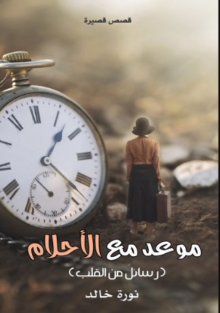 موعد مع الأحلام