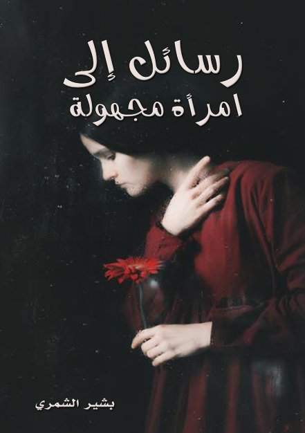 رسائل إلى امرأة مجهولة