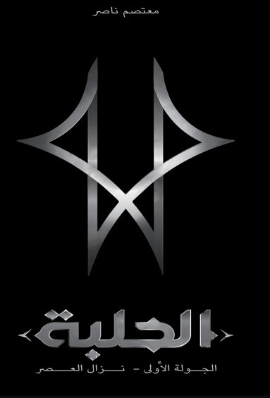 الحلبة : الجولة الأولى – نزال العصر