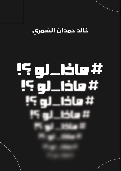 ماذا لو؟!