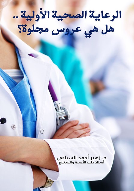 الرعاية الصحية الأولية .. هل هي عروس مجلوة؟