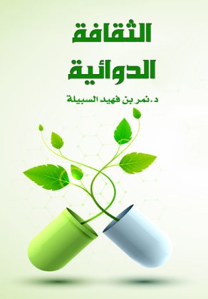 الثقافة الدوائية