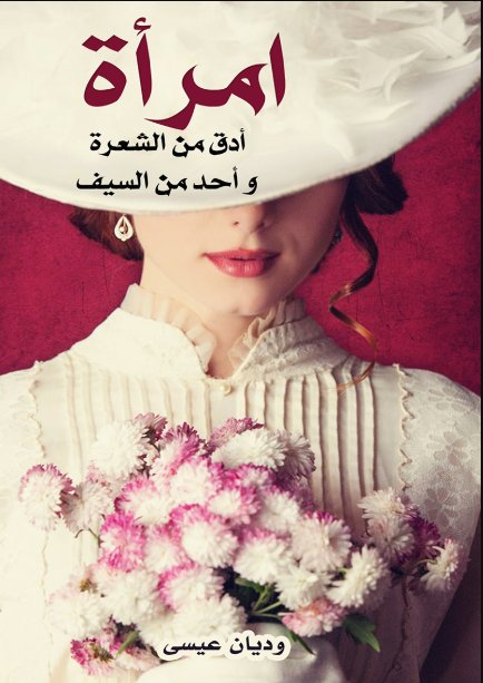 امرأة أدق من الشعرة وأحد من السيف