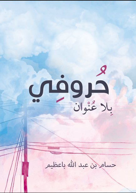 حروفى بلا عنوان