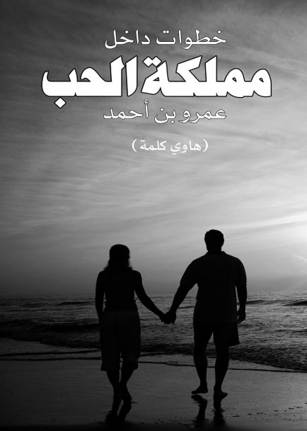 خطوات داخل مملكة الحب