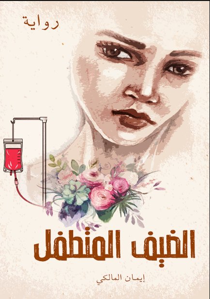 الضيف المتطفل