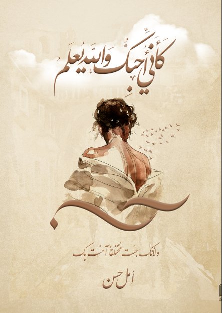 كأنى أحبك والله يعلم