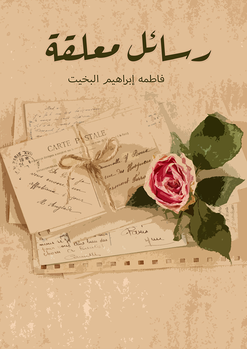 رسائل معلقة