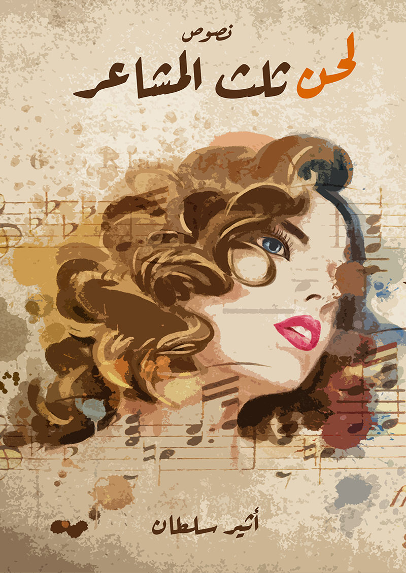 لحن ثلث المشاعر