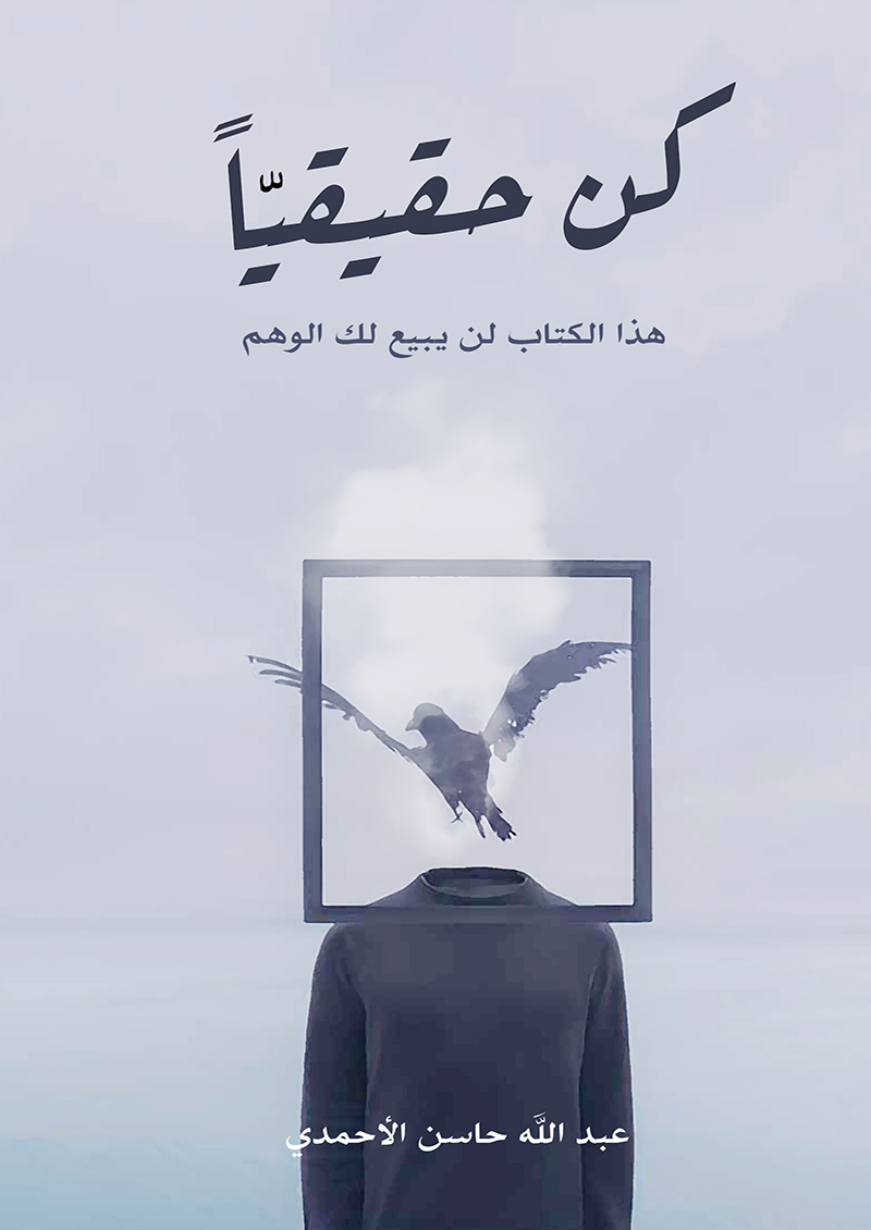 كن حقيقيا