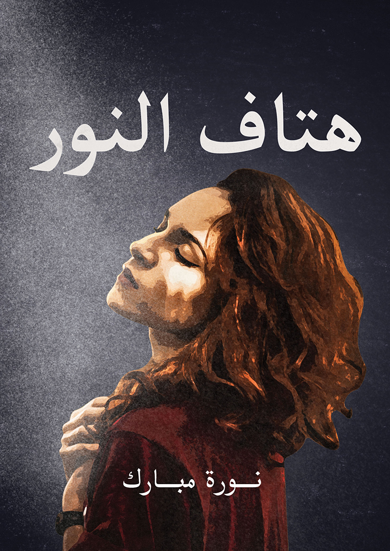 هتاف النور
