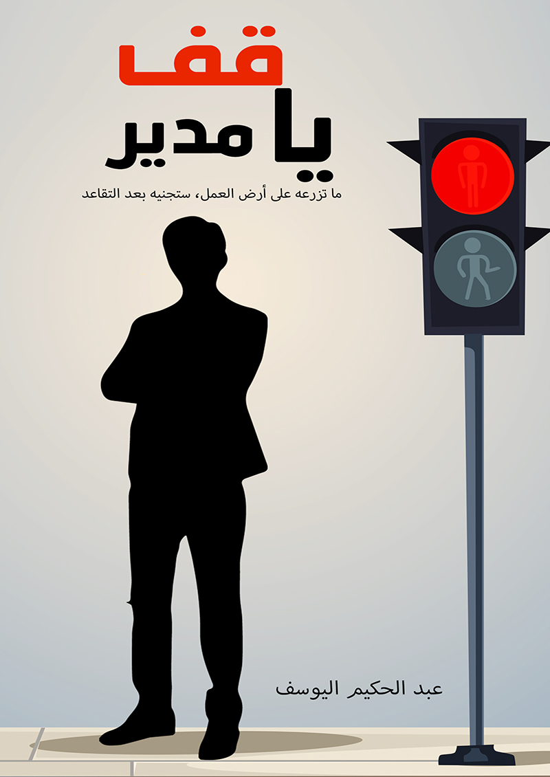 قف يا مدير
