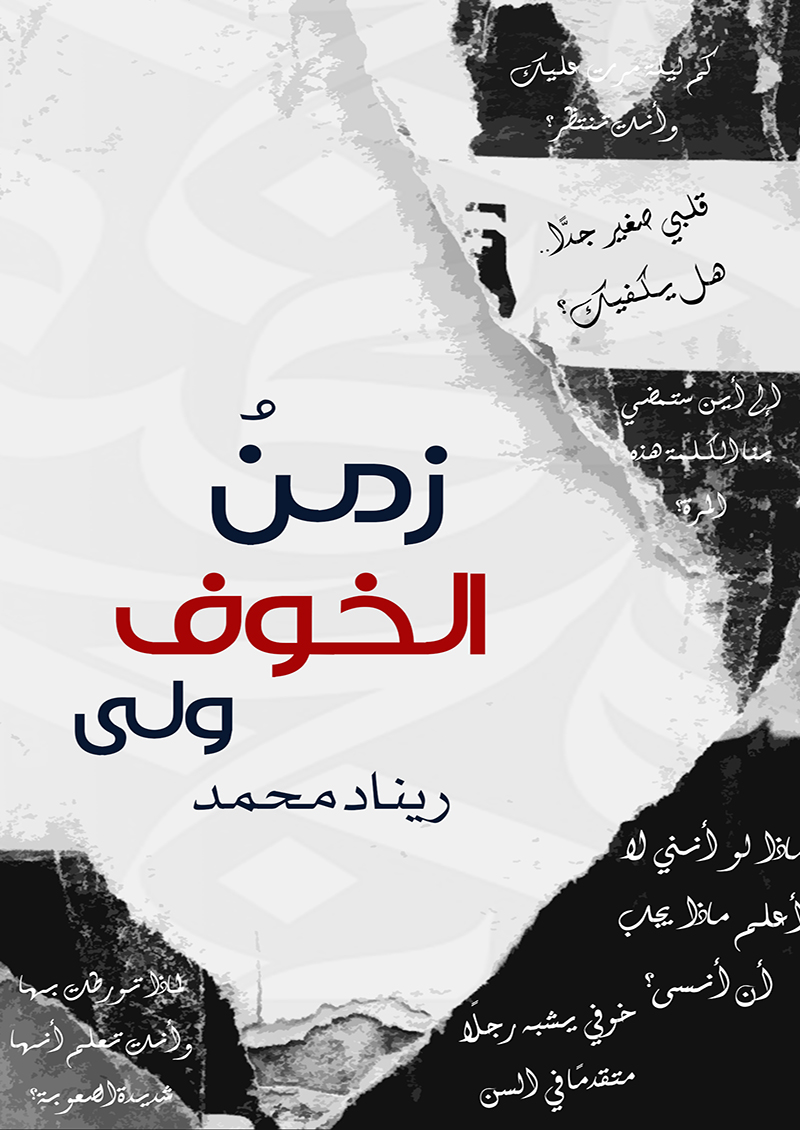 زمن الخوف ولى