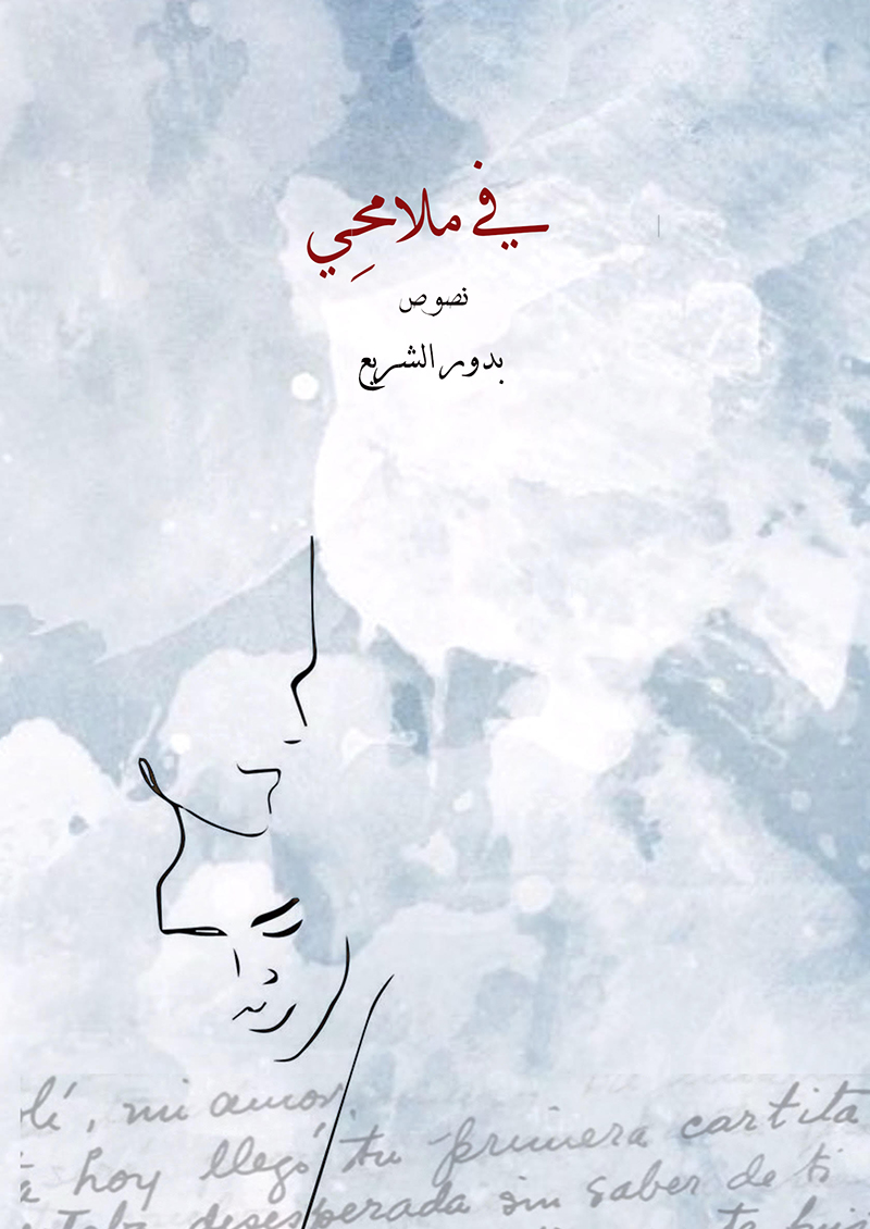في ملامحي
