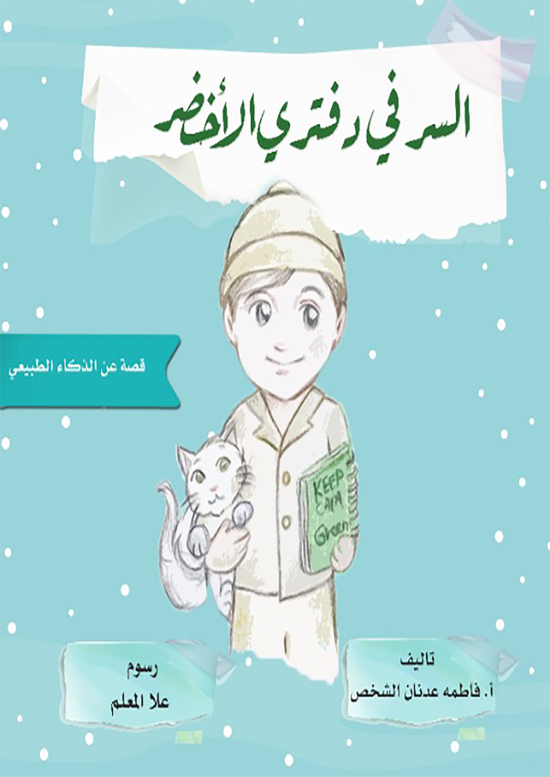 السر في دفتري الاخضر