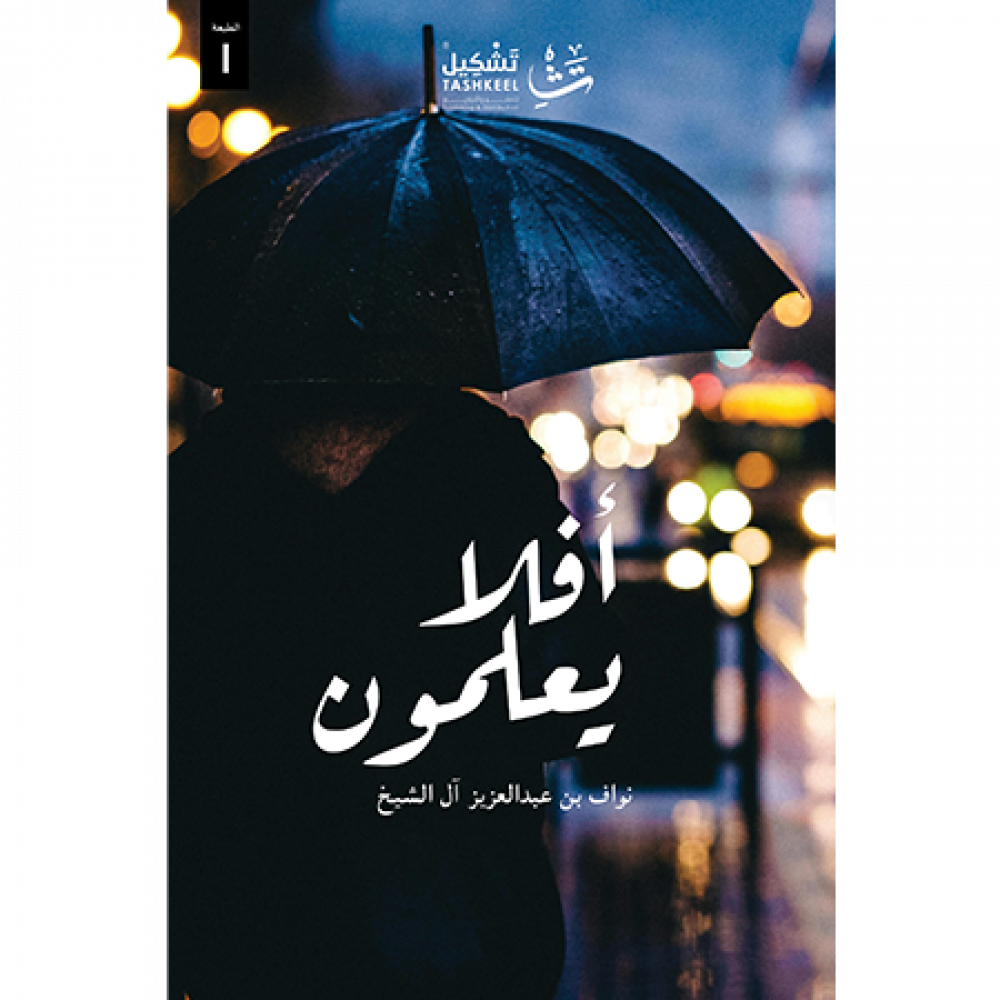 أفلا يعلمون