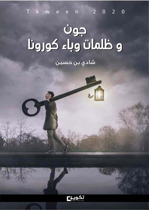 جون وظلمات وباء كورونا