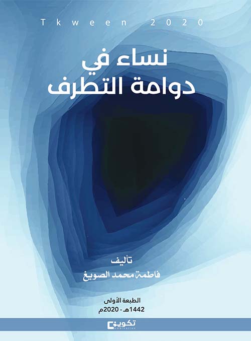 نساء في دوامة التطرف